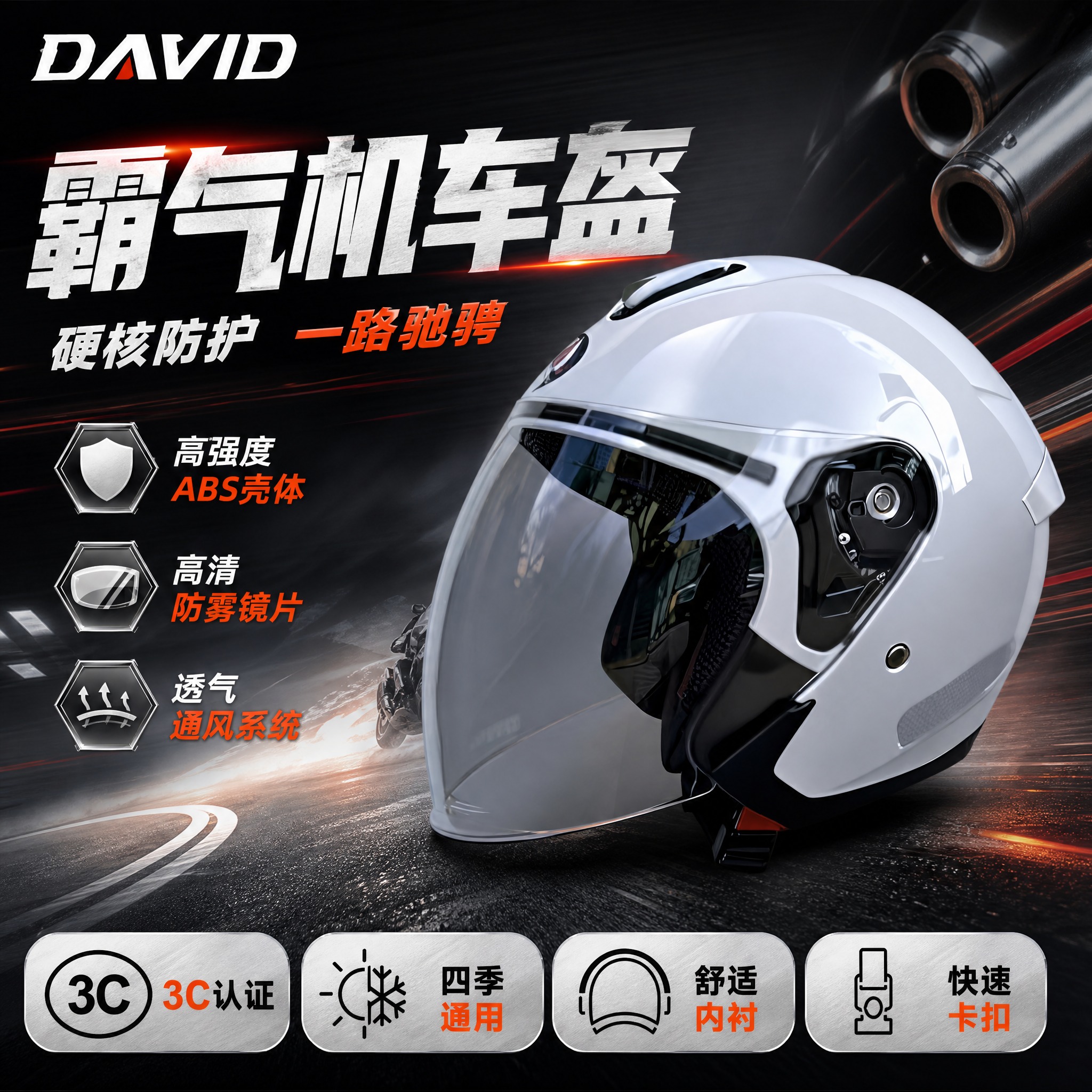 [主图-1] 白色DAVID摩托车半盔霸气机车风淘宝主图，单张… - 图片创意预览
