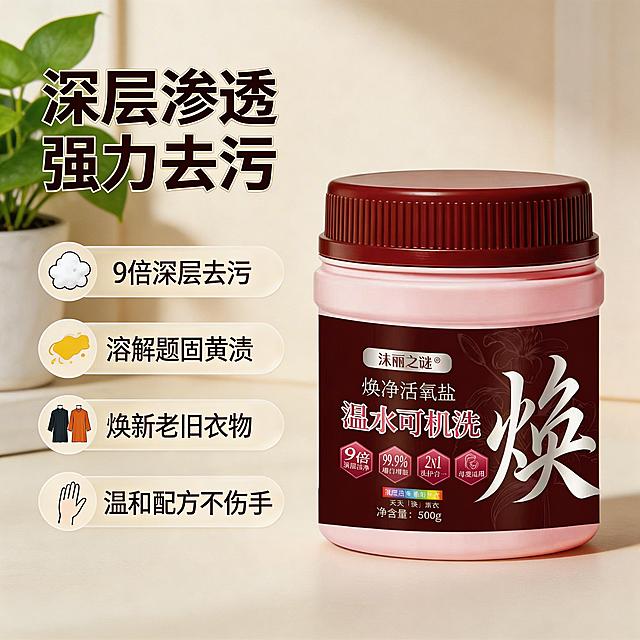 [垫图] https://gdesign-dam-hz.dancf.com/35885640643102794/1152fbe429d84d319145250c883257cf.jpg
[主图主题] 焕净活氧盐深层去污核心卖点
[氛围/风格] 舒适简约家居治愈风格，明亮干净质感
[画面元素] 产品放置在画面右侧，左侧垂直排列卖点说明，背景为干净的浅暖米色家居墙面，搭配少量清新绿植点缀，柔和自然光，整体整洁通透
[配色色系] 主色调：浅暖米；辅助色：产品红棕色，清新绿色点缀
[视角构图] 平视拍摄，左侧文字右侧产品，构图平衡
[文字版式] 主标题 “深层渗透 强力去污” 粗体大字，下方四个卖点：每个卖点配极简清洁图标 “9倍深层去污”“溶解顽固黄渍”“焕新老旧衣物”“温和配方不伤手”，字体层级分明，主标题字号最大，卖点文字清晰可读，每个卖点配浅米色半透明胶囊框，左对齐排列，文字不遮挡产品主体