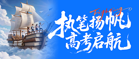 高考必胜高考祝福营销 3D 卡通风公众号首图