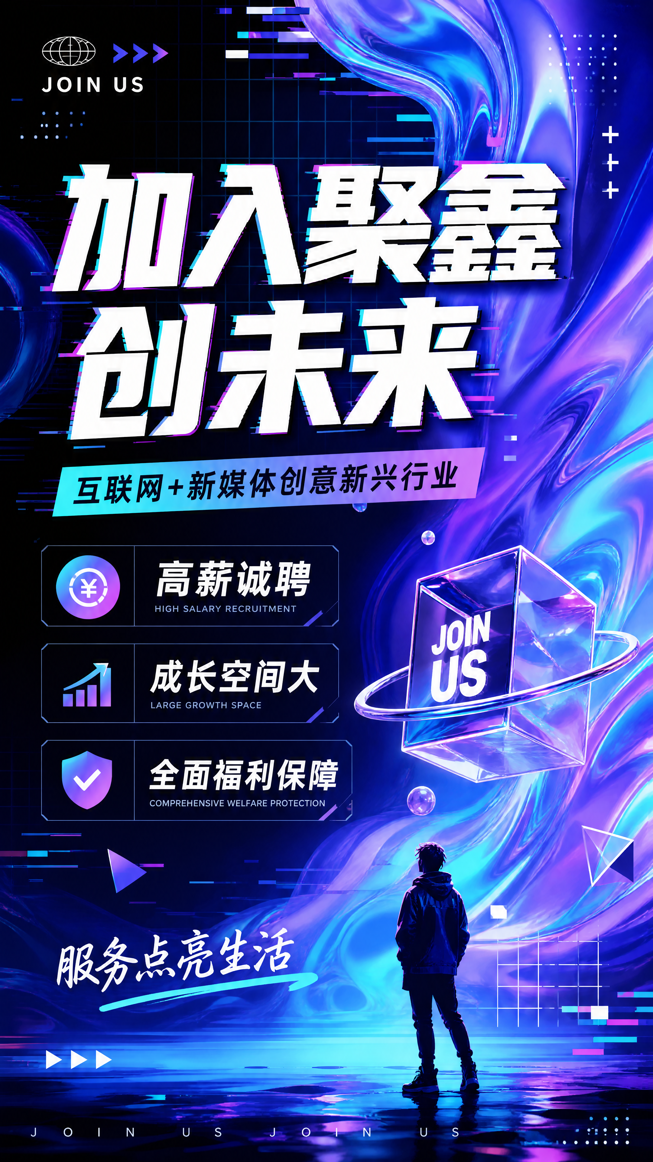 潮流酸性设计风格的互联网公司招聘海报，画面版式精美，主标题文字… - 图片创意预览