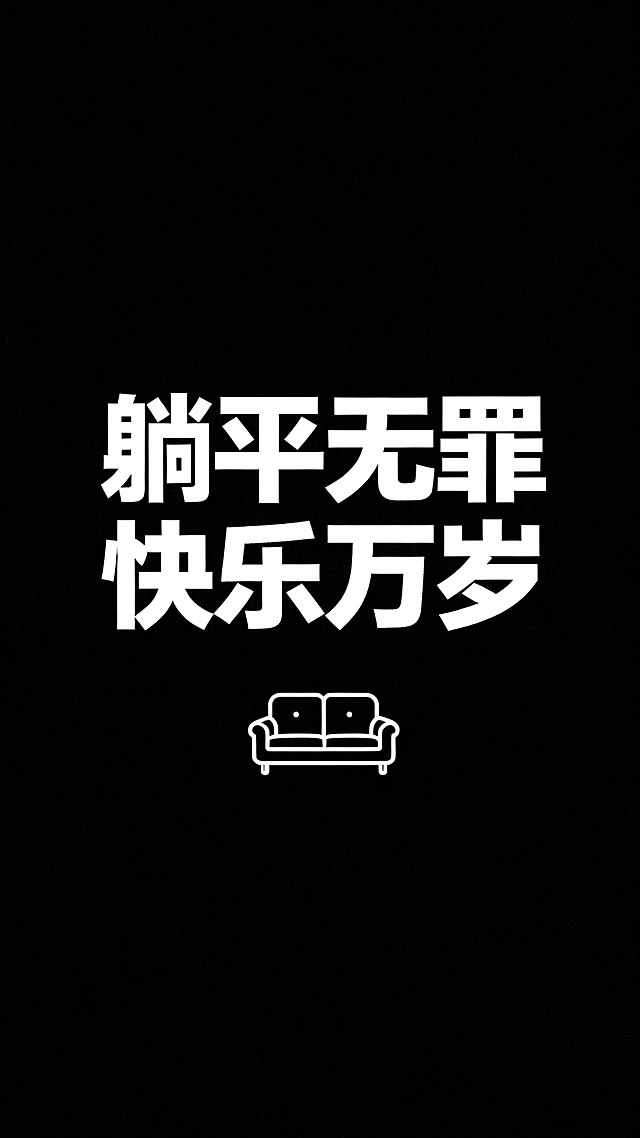 帮我生成20张文字壁纸图，简约文案海报，海报以蓝、绿、黑、白纯色或渐变背景为主，核心视觉为居中排列的醒目标语，包括“早点睡吧 经常熬夜 对手机不好”“心中有理想 脚下有力量”“没关系 人生是可以摆烂的”“全世界都在针对我的美丽”等网络流行短句，部分搭配酒瓶、蝴蝶、手掌等线性小图标，整体风格统一、排版清晰，呈现现代年轻人情感表达的极简平面设计风格。