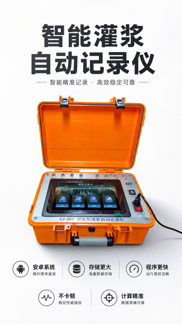抖音9:16竖版海报，极简商务风格，智能型灌浆自动记录仪产品海报，干净白底背景，产品居中展示，大字体标题写"智能灌浆自动记录仪"，下方分点列出核心卖点：安卓系统、存储更大、程序更快、不卡顿、计算精准。预览效果
