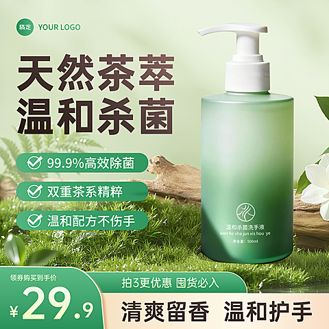 绿色清新洗手液日用百货卫生用品电商主图直通车