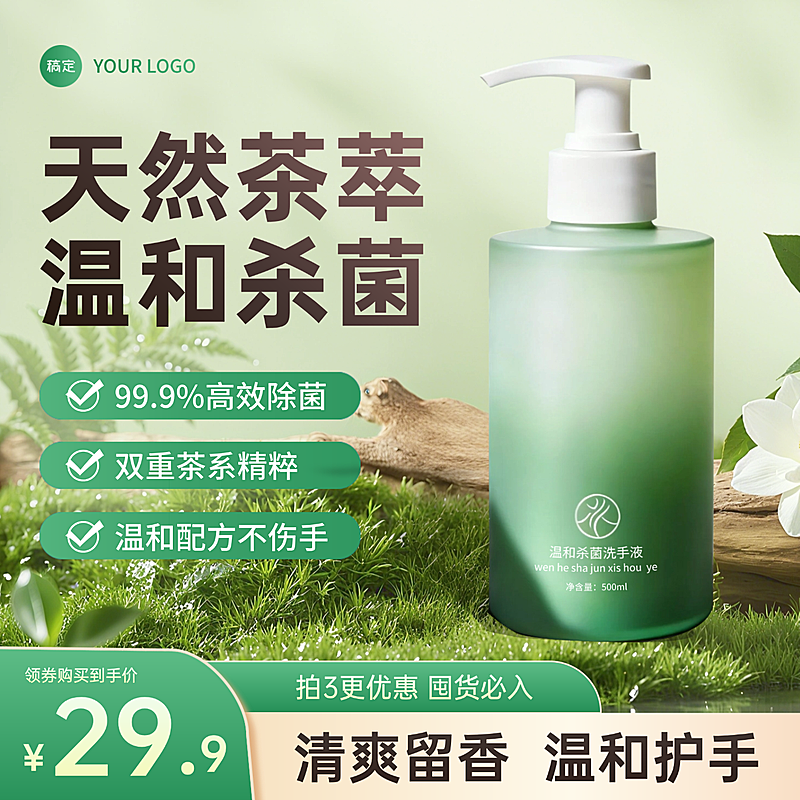 绿色清新洗手液日用百货卫生用品电商主图直通车