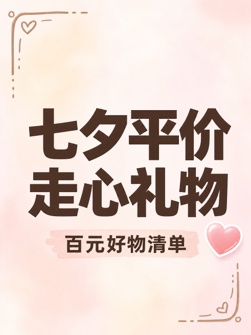七夕平价礼物推荐小红书大字预览效果
