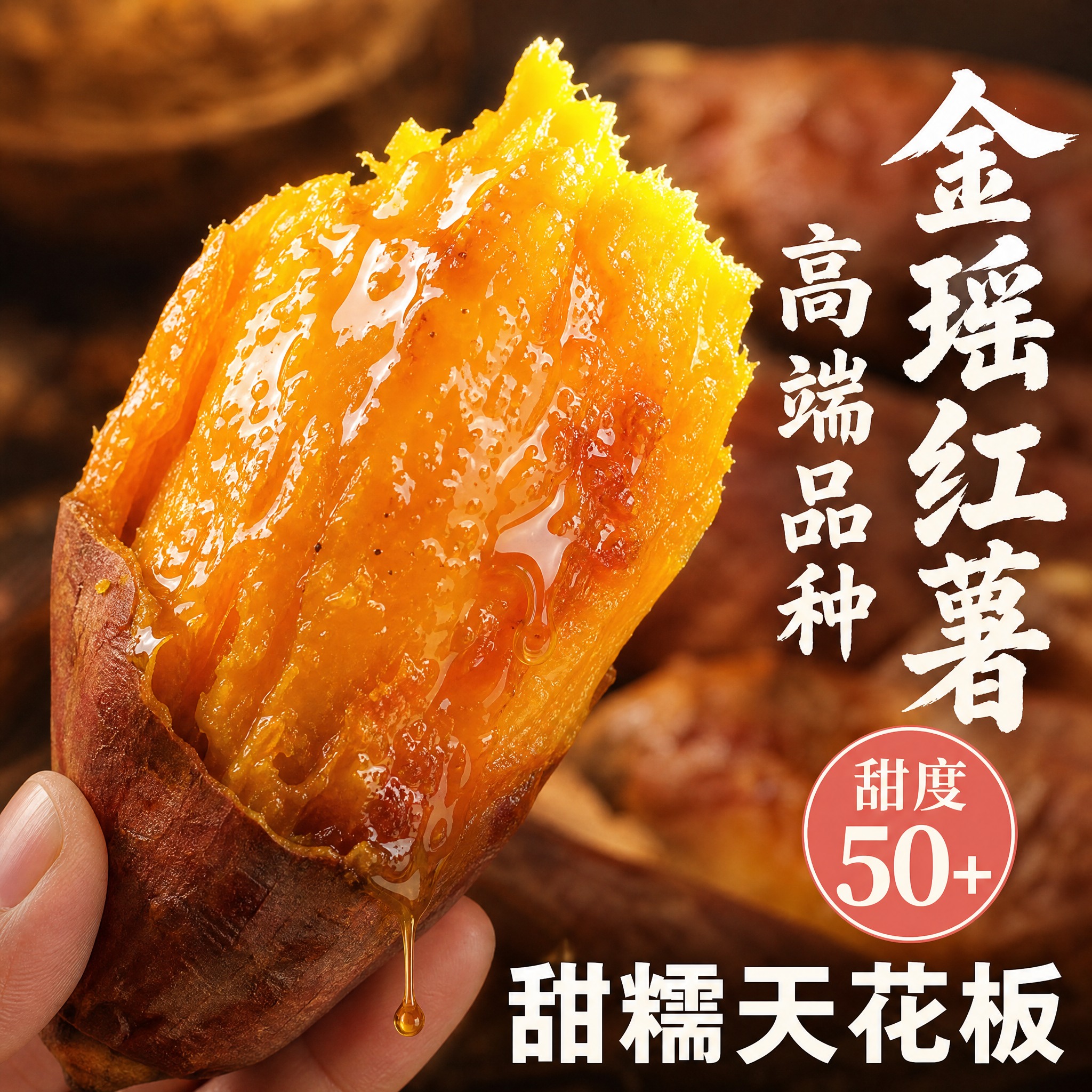 [主图-2] 甜度卖点图，复刻参考图版式布局，突出金瑶红薯高甜… - 图片创意预览