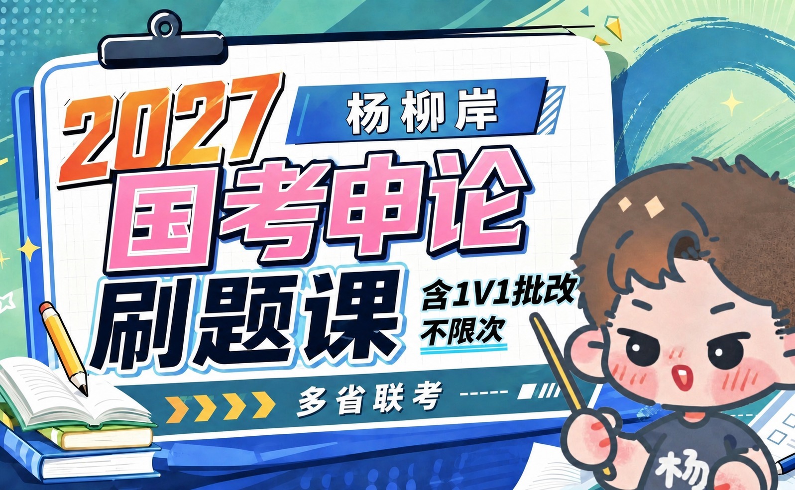 将海报中“国考申论”四个字的颜色从深红色改为B站小电视风格的粉… - 图片创意预览