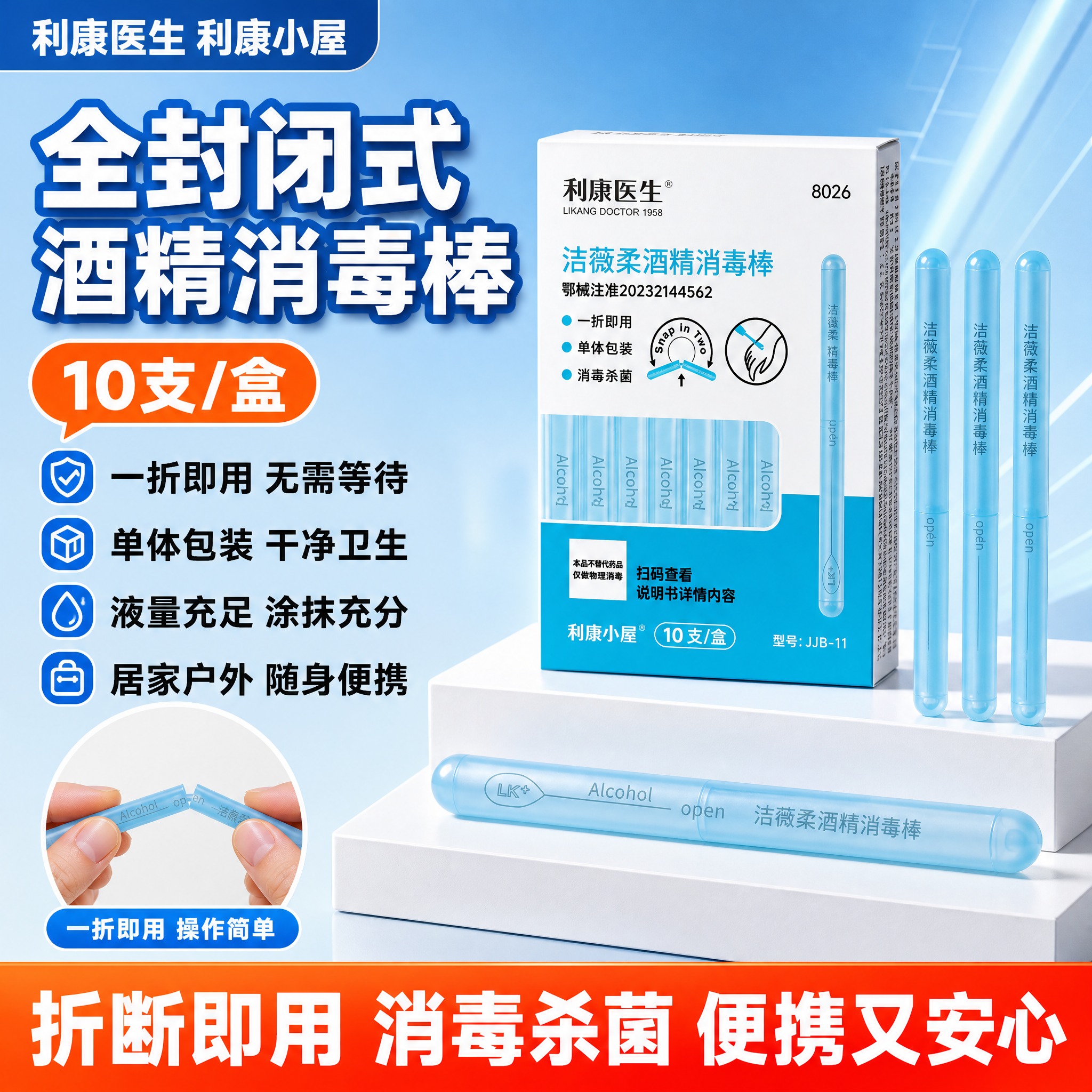 [单张主图] 利康医生洁薇柔酒精消毒棒，拼多多爆款促销感主图，… - 图片创意预览