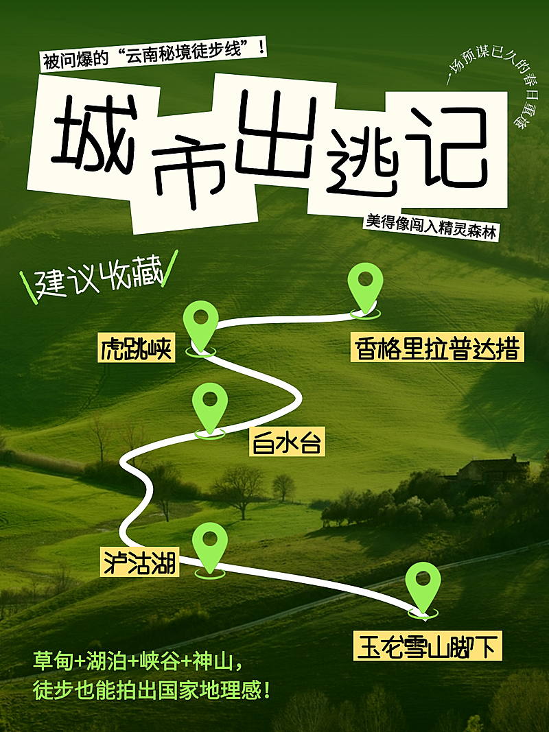 旅游出行春季旅游五一路线攻略分享小红书封面