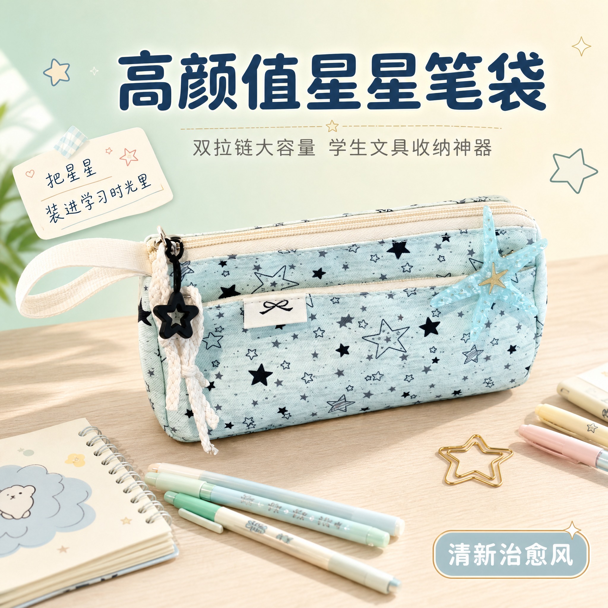 [主图-1] 高颜值星星笔袋产品首图，突出清新治愈学生风与大容… - 图片创意预览