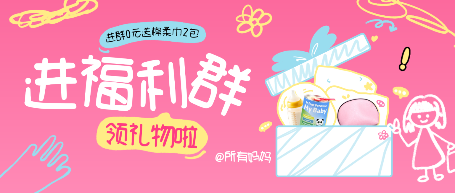 粉色可爱母婴亲子社群营销进群福利公众号首图预览效果