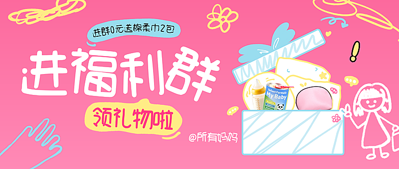 粉色可爱母婴亲子社群营销进群福利公众号首图