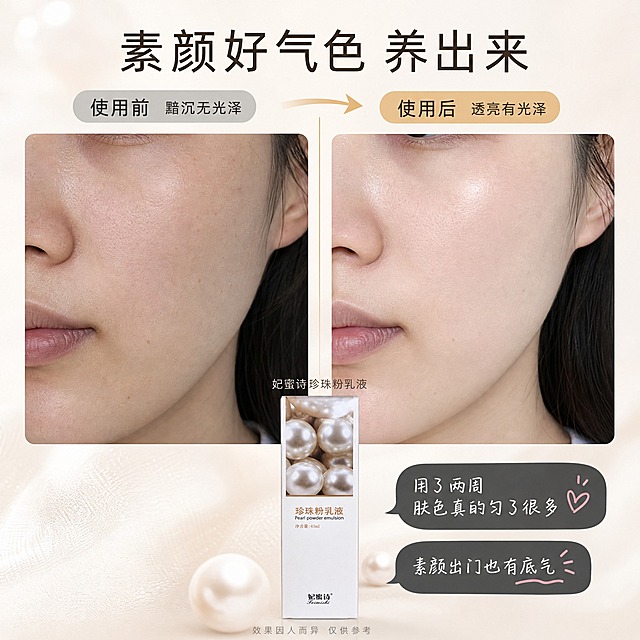 [主图-3] 使用前后反馈 真人肤质改善对比展示，小红书真实用户反馈风格。
[统一基调] 小红书原生感生活方式风格，奶油香槟金主色调，米白柔粉背景，干净非衬线标题字体，辅助文字纤细轻盈，强调色为香槟金与柔粉，整体柔和自然光感，避免硬广风。
[画面] 左右分栏对比布局。左侧为使用前局部脸部皮肤特写（脸颊区域），展示肤色不均、轻微黯沉的状态，配标签"使用前 黯沉无光泽"。右侧为使用后同角度同光线的脸部皮肤特写，展示肤色提亮、更匀净透亮的状态，配标签"使用后 透亮有光泽"。中间用细金线分隔，上方放一个柔和的箭头指向右侧。画面底部居中放置妃蜜诗珍珠粉乳液包装盒，占画面约20%。右下角有小红书风格的用户评论气泡，写"用了两周 肤色真的匀了很多"和"素颜出门也有底气"，模拟真实用户反馈。底部小字标注"效果因人而异 仅供参考"。
[光影质感] 真实人像摄影质感，自然光下拍摄，皮肤纹理自然真实，不做过度磨皮，对比图光线角度一致，真实可信不夸张。
[配色] 主背景米白奶油色，标题字深棕色，对比标签左侧用灰调、右侧用香槟金高亮，评论文字深灰底白字气泡。
[文字版式] 顶部主标题"素颜好气色 养出来"。左右两侧各有圆角标签标注使用前后状态。底部两个模拟小红书评论的气泡框，手写感文字。产品盒上方小字"妃蜜诗珍珠粉乳液"。底部合规提示文字很小。
[输出要求] 1:1正方形比例，文字清晰可读，产品清晰不变形，无水印无平台Logo，无生产厂家信息，无极限词，无夸张医疗功效宣传，对比真实自然不夸大。