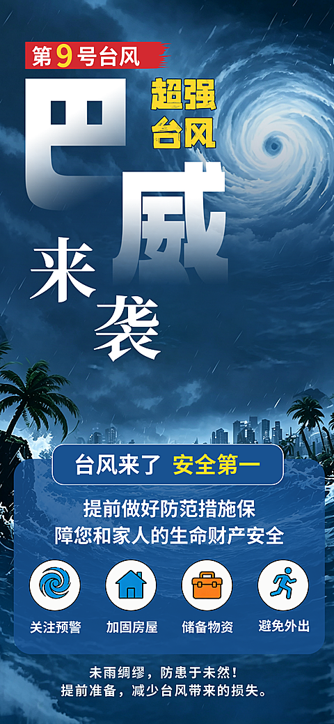 超强台风巴威预警防灾宣传竖版海报