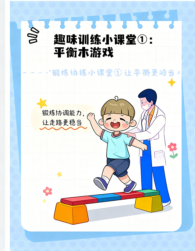 参考上传的浅蓝色波点背景、卡通笔记本纸张版式的科普海报风格，制作儿童物理治疗科普系列第七页：标题为「趣味训练小课堂①：平衡木游戏」，画面展示卡通小男孩在治疗师的保护下开心走彩色平衡木，旁边配文字说明：锻炼协调能力，让走路更稳当，搭配可爱的星星、小花朵装饰，氛围活泼