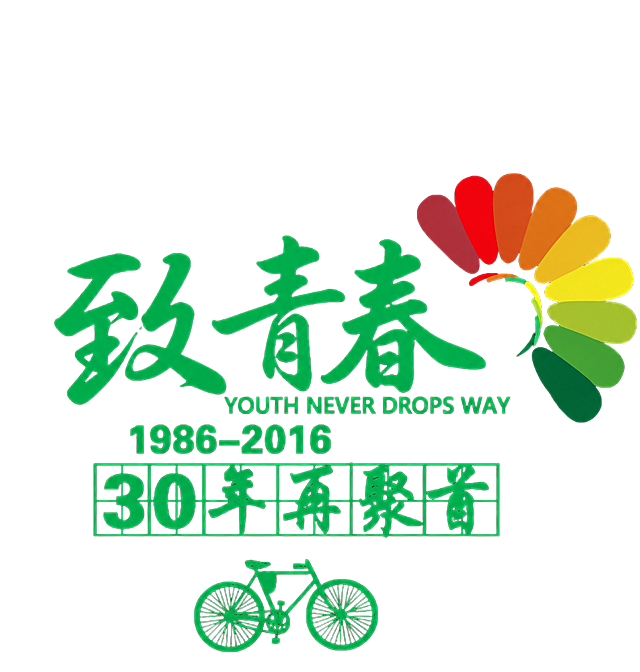 将图片中的文字“青春不散场”替换为“致青春”，保持原有字体、颜色、位置和整体画面风格不变