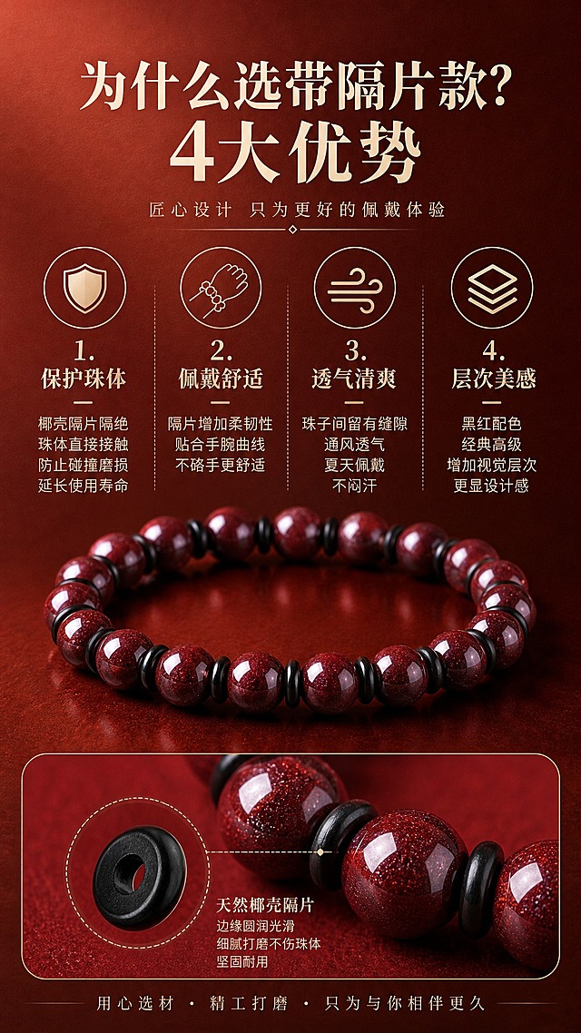 淘宝天猫详情页-隔片设计优势篇，9:16竖版，高级红棕渐变纸质感背景。标题'为什么选带隔片款？4大优势'，配4个隔片卖点图标：1.【保护珠体图标】椰壳隔片隔绝珠体直接接触，防止碰撞磨损，延长使用寿命；2.【佩戴舒适图标】隔片增加柔韧性，贴合手腕曲线，不硌手更舒适；3.【透气清爽图标】珠子间留有缝隙，通风透气，夏天佩戴不闷汗；4.【层次美感图标】黑红配色经典高级，增加视觉层次，更显设计感。配隔片细节放大图，保持产品原貌。