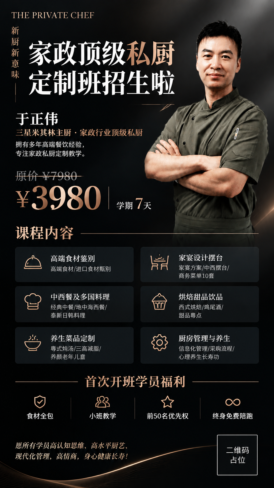 高端家政私厨定制班招生海报，竖版9:16。参考图2的深灰黑高级… - 图片创意预览