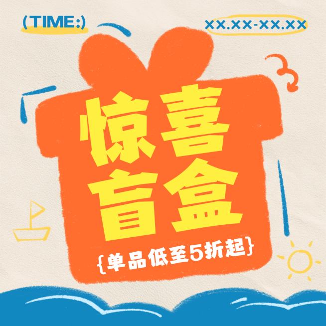 盲盒福袋大字促销活动通用商品主图预览效果