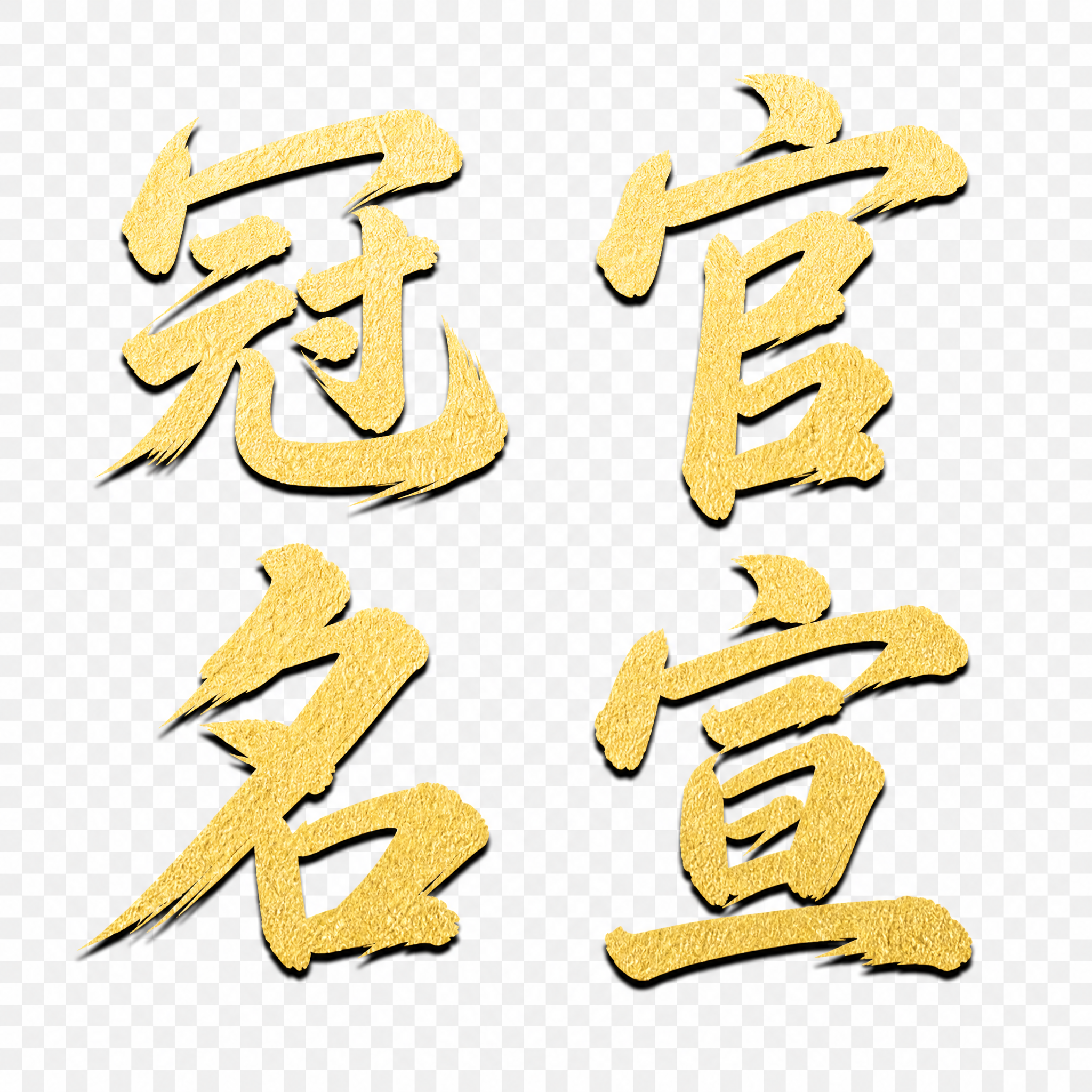 仿参考图的金色毛笔书法字体风格，将文字改为"冠名官宣"，共4个… - 图片创意预览