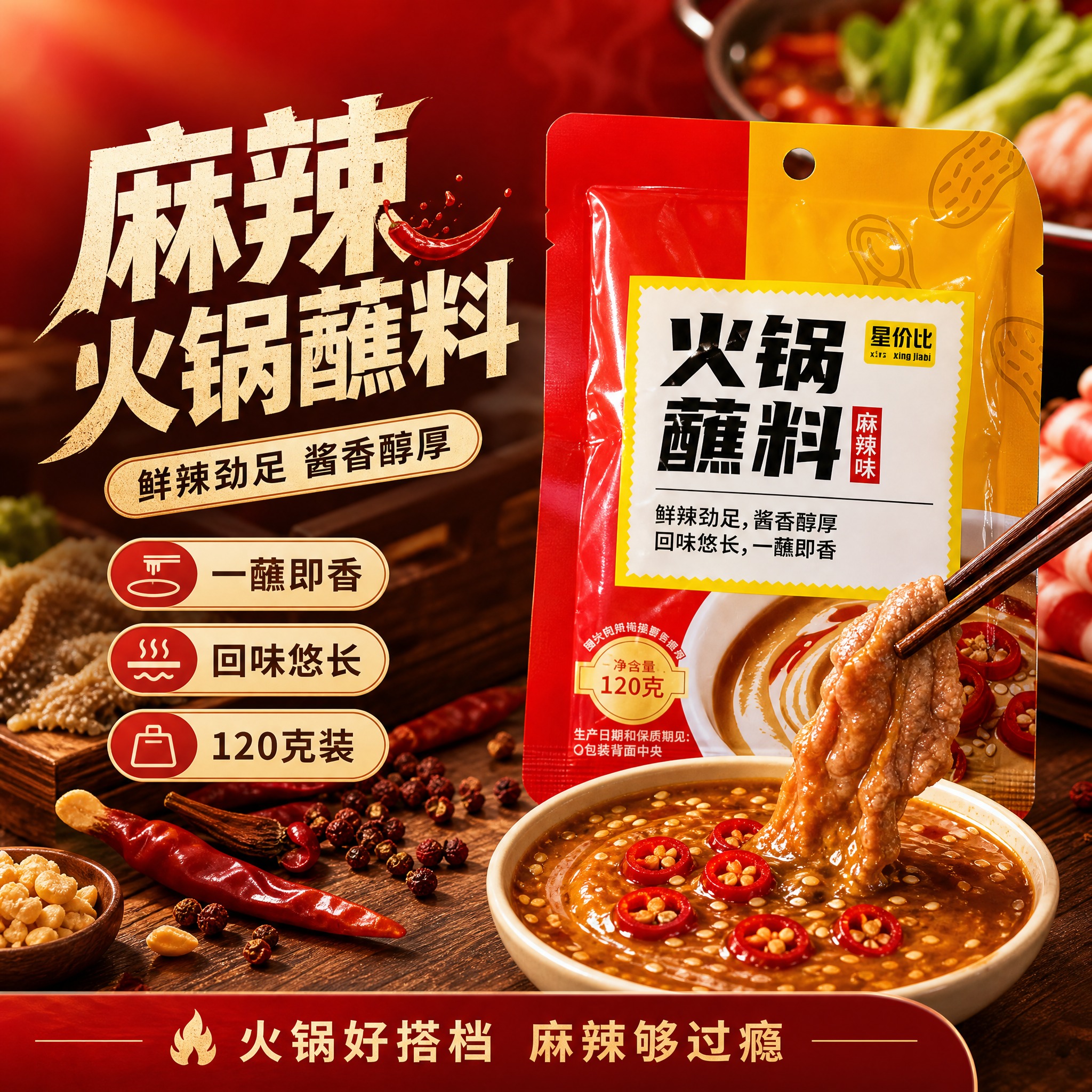 [单张主图] 星价比麻辣味火锅蘸料电商主图，爆款促销感路线，突… - 图片创意预览