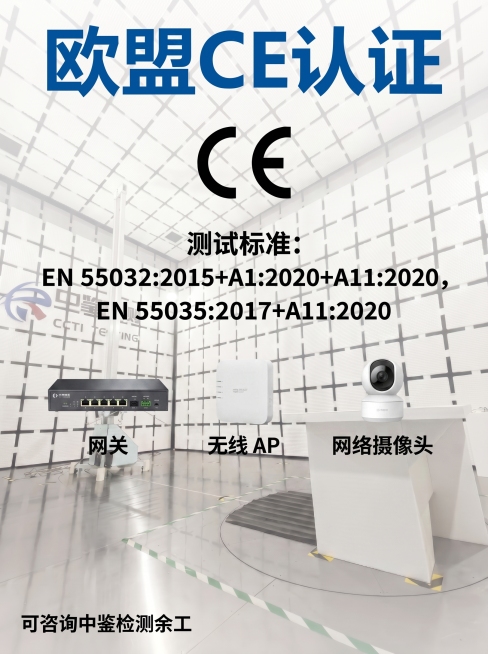 在这张图片中EN 55035:2017+A11:2020下方空白处，横向添加三个电子产品图片，分别是网关、无线 AP、网络摄像头，每个产品图片下方添加对应文字标注：网关、无线 AP、网络摄像头，保持图预览效果