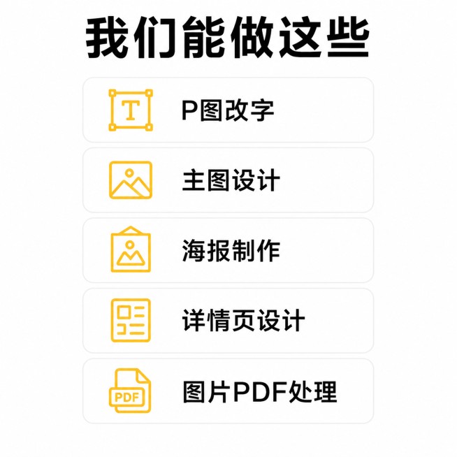 [主图-3] 服务范围展示主图，清晰列出可承接的图文服务项目。
[氛围风格] 简洁信息卡片风，条理清晰，直观易读。
[画质] 清晰干净，文字锐利，商业设计质感，画面高级。
[元素] 顶部放置大标题，下预览效果