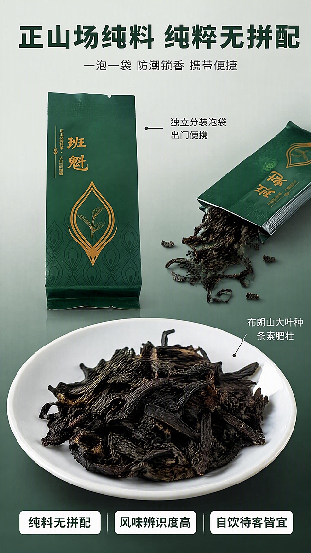 [第7张] 产品形态页 - 独立泡袋+干茶特写，纯料无拼配便携防潮。本张使用【图6】泡袋图和【图7】干茶图作为主体进行图生图。
[氛围/风格] 产品细节展示，真实质感，干净通透，商业产品摄影质感。
[元素布局] 画面上半部分左侧为独立泡袋正面特写，深绿色泡袋，烫金班魁字样与孔雀纹清晰，泡袋占比约30%；右侧为打开的泡袋倒出干茶的动态瞬间，干茶条索清晰；下半部分为白瓷碟中干茶特写，大叶种茶叶条索肥壮，色泽乌润，纹理清晰，干茶占画面约40%；背景为浅灰到深绿渐变，干净简洁。
[光影质感] 顶部柔和漫射光，干茶条索纹理清晰有光泽，泡袋烫金部分有细腻反光，整体光线均匀柔和，突出产品细节质感。
[配色色系] 全局底色 #E8EDE9 浅灰绿渐变到深绿；主色深绿泡袋、乌润干茶、白瓷碟；辅助色烫金、浅灰背景。
[视角构图] 上下分区构图，上半部分泡袋展示，下半部分干茶特写，阅读动线从上到下。
[文字版式] 顶部主标题「正山场纯料 纯粹无拼配」深绿粗黑体大字；副标题「一泡一袋 防潮锁香 携带便捷」深灰小字；泡袋旁引线标注：「独立分装泡袋 出门便携」；干茶旁引线标注：「布朗山大叶种 条索肥壮」；底部三个标签：「纯料无拼配」「风味辨识度高」「自饮待客皆宜」，白底深绿字。
[比例分辨率] 9:16 竖版比例，4K 分辨率，文字清晰可辨，高清画质。
[负向提示词] 泡袋变形，干茶失真，文字错乱，水印，画质模糊，背景杂乱，颜色偏差。