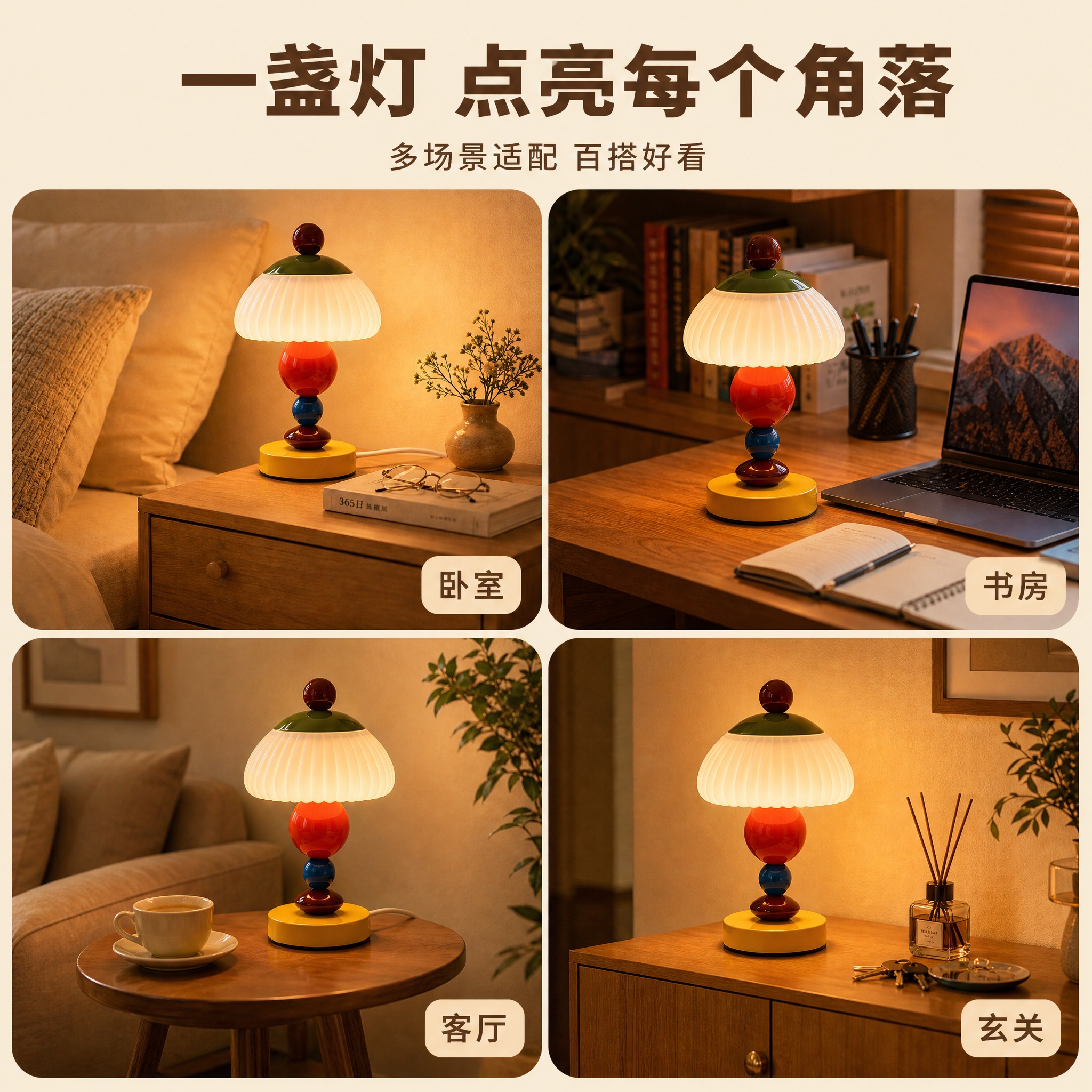 [主图-5] 复古撞色床头氛围台灯 多场景适配展示主图。 [统… - 图片创意预览