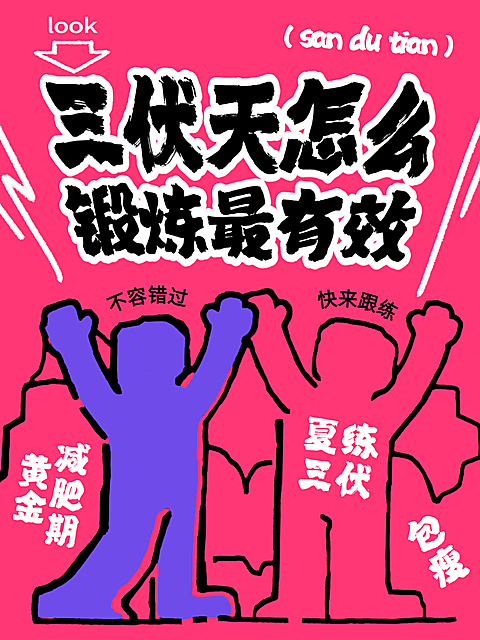 三伏天养生锻炼科普宣传吸晴大字撞色趣味插画小红书封面