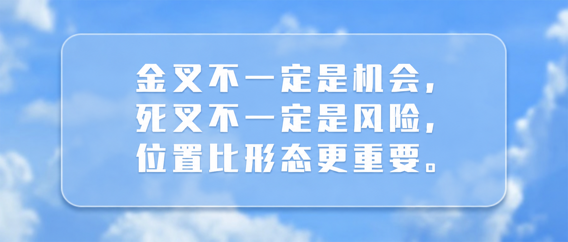 将图片中的文字替换为：金叉不一定是机会，死叉不一定是风险，位置… - 图片创意预览