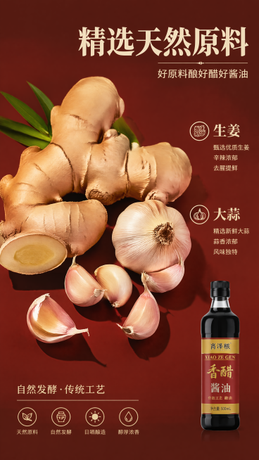 [第2屏]肖泽根核心原料展示，本屏核心展示天然酿造原料生姜与大蒜。[氛围/风格]自然新鲜原料风格，酱红暗调背景，真实食材摄影质感。[元素布局]放大的新鲜生姜块和大蒜瓣占屏约60%，放置在画面中上部，右预览效果