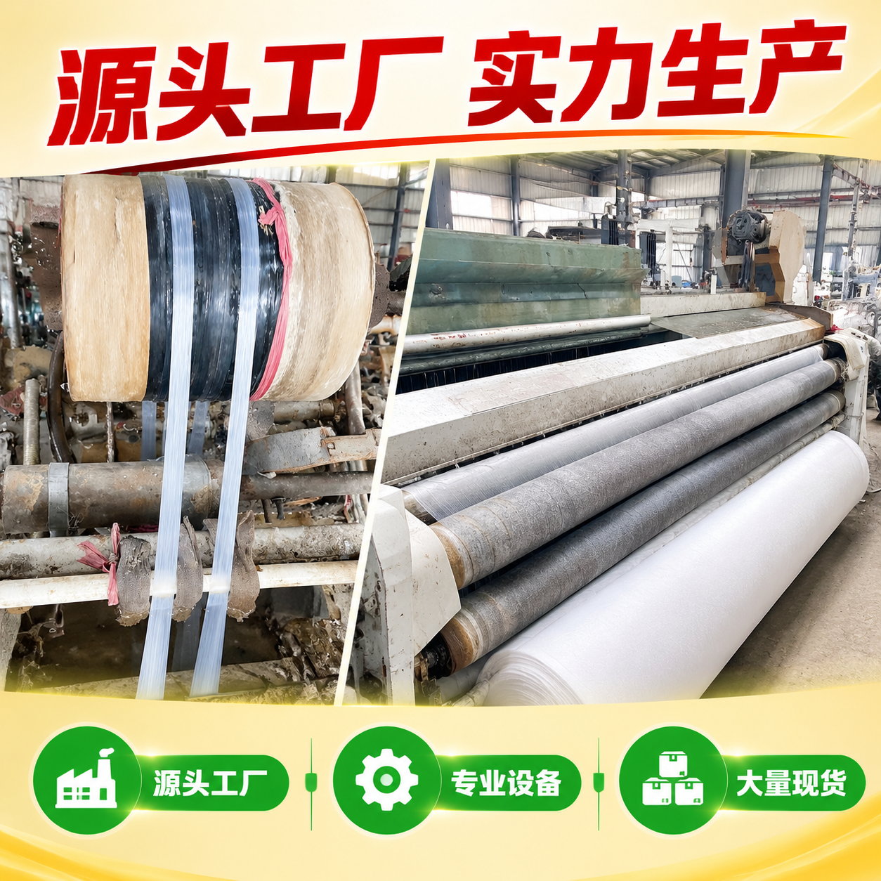 [主图4 生产实力展示] 拼多多主图，土工布 工厂生产实力。… - 图片创意预览