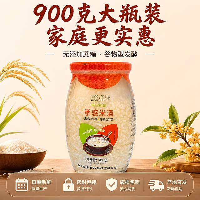 [主图-5] 规格与服务承诺 转化下单
[统一基调] 淘宝天猫食品粮油风格 暖米白主背景 暖木色与米黄色点缀 主标题用粗厚书法黑体 字色暖棕红 辅助文案用细黑体深棕色 强调色用橘红色 整体温馨家常有食欲感
[画面] 产品诺言诺语孝感米酒900克大瓶装位于画面中央 正面展示 占比约55% 瓶身标签完整清晰 背景为简洁暖米色渐变 底部有柔和阴影 产品两侧有装饰性的糯米稻穗和桂花元素 画面底部有半透明悬浮服务承诺条
[光影质感] 柔和正面光 产品清晰立体 玻璃质感真实 标签文字清晰可读 商业摄影质感
[配色] 背景暖米白渐变 标题暖棕红 服务条浅棕底白字 强调色橘红 整体干净清爽
[文字版式] 上方主标题 900克大瓶装 家庭更实惠 下方副标题 无添加蔗糖 谷物型发酵 底部半透明悬浮条横向排列四个服务图标加文字 日期新鲜 密封包装 破损包赔 产地直发 文字清晰 不遮挡产品主体
[输出要求] 1:1正方形 2048px 产品完整清晰 标签文字准确 服务承诺醒目 禁止水印 禁止平台Logo 禁止绝对化用语