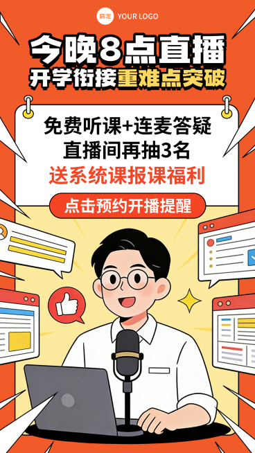 开学直播课直播预告卡通插画海报预览效果