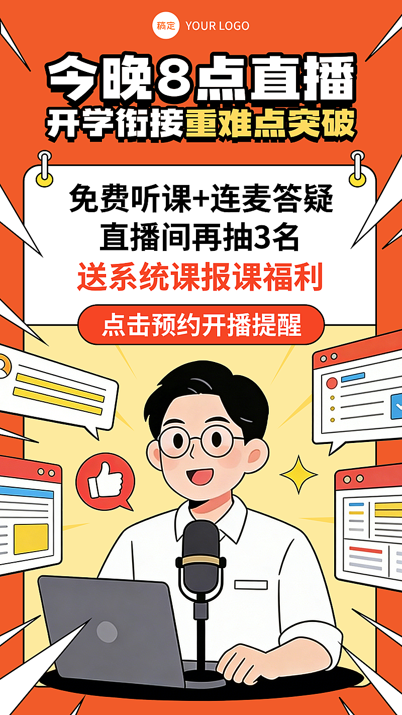 开学直播课直播预告卡通插画海报