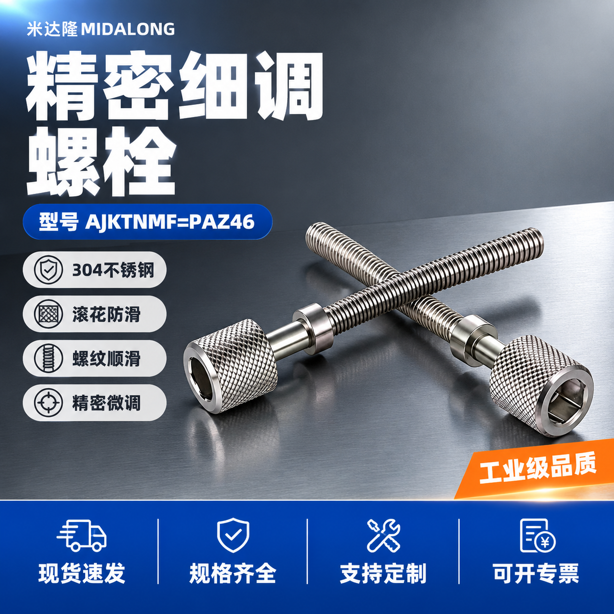 [单张主图] 米达隆细调整螺栓 型号AJKTNMF=PAZ46… - 图片创意预览