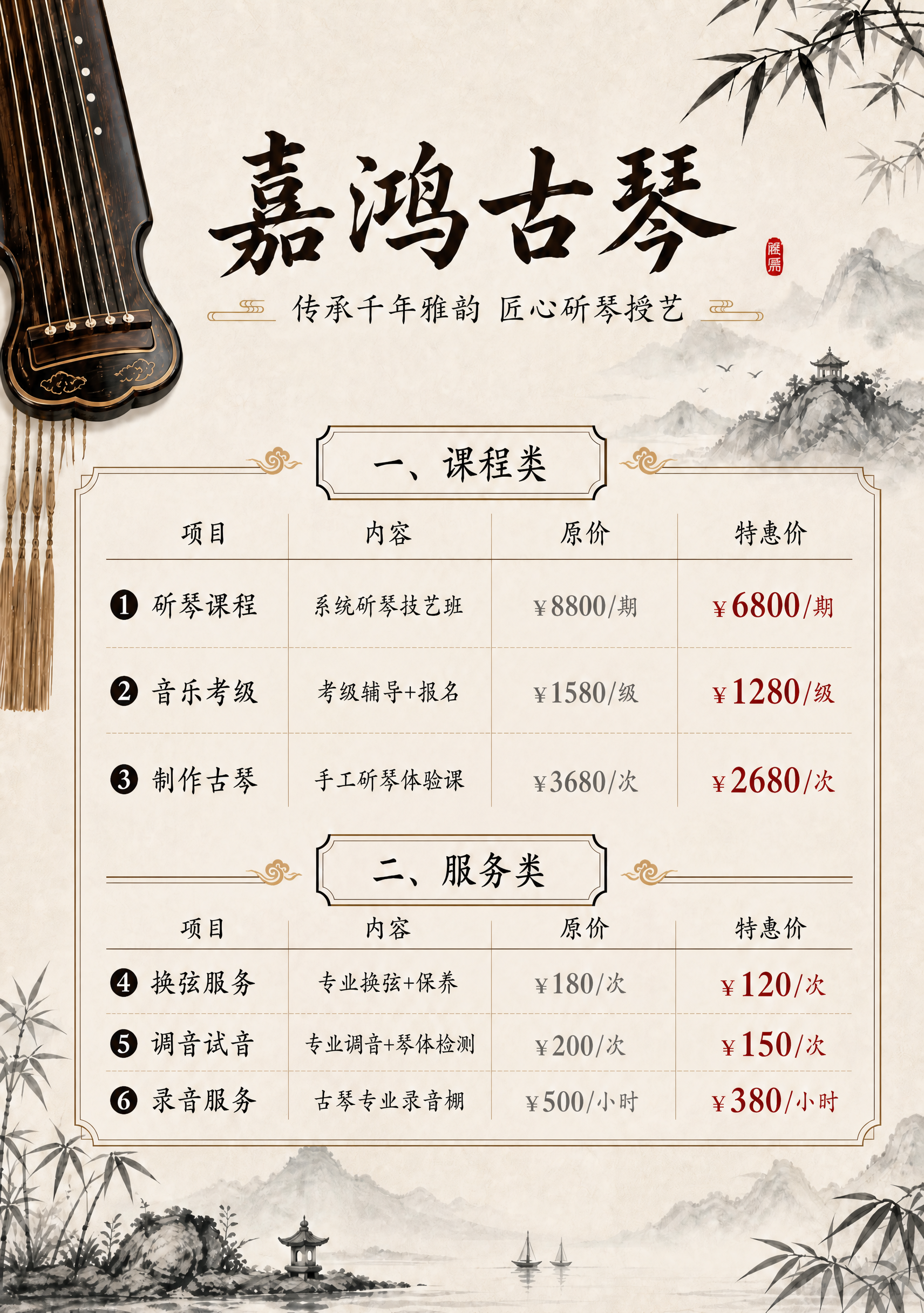 基于参考图修改古琴价目表海报：去掉课程类中的第1项"古琴教学… - 图片创意预览