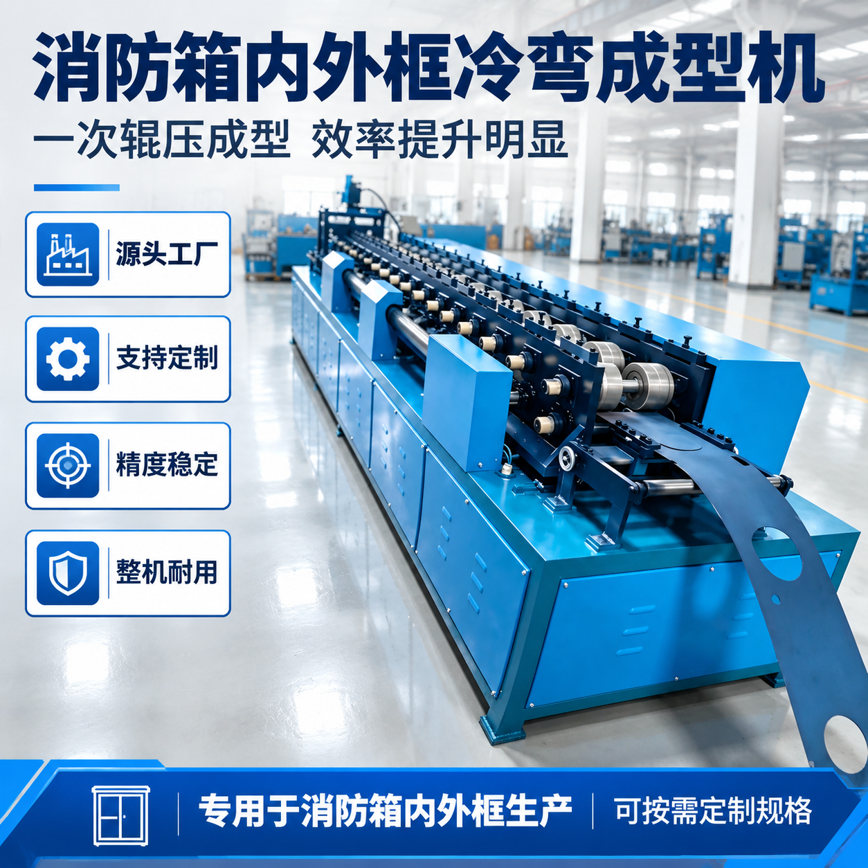 [主图-1] 首图点击率，主题：消防箱内外框冷弯成型机 源头工… - 图片创意预览