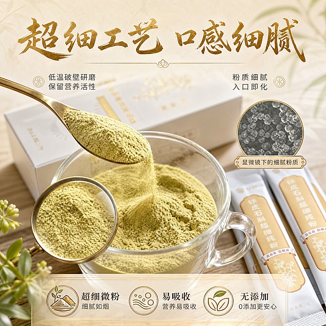 [主图-3] 细节与成分，主题为超细工艺与粉质细腻，微观展示产品品质。
[统一基调] 新中式国风养生风格，整体色调以米白、浅金、暖木色为主，点缀石斛青绿；主标题用粗厚国风书法体，字色深棕烫金质感；辅助文案用细黑体，字色深灰；强调元素用圆形印章或金线边框；背景为自然柔光场景，避免生硬纯色。
[画面] 画面中央为微距特写：玻璃杯中盛放着细腻的铁皮石斛粉末，粉末呈自然黄绿色，质地超细均匀，有丝绸般的细腻光泽；旁边用金色小勺舀起少许粉末，粉末细腻地从勺边滑落；背景虚化，隐约可见独立小袋包装和小包装盒（与输入图一致）；画面有放大镜头效果，突出粉质的超细质感；右侧有显微镜视角的小圆形插图，展示粉末超细颗粒形态。
[光影质感] 柔和侧光打在粉末上，凸显细腻纹理和层次，玻璃杯有通透反光，整体干净清透，体现超细工艺的高品质。
[配色] 主色浅金+米白+石斛黄绿，背景为柔和浅米色渐变，干净通透。
[文字版式] 上方主标题「超细工艺 口感细腻」，烫金国风书法体；下方左侧小字「低温破壁研磨 保留营养活性」；右侧小字「粉质细腻 入口即化」；底部有三个数据式卖点图标「超细微粉」「易吸收」「无添加」；文字放在上下区域，不遮挡中央粉质特写。
[输出要求] 1:1正方形比例，2K高清，产品外观与输入图完全一致，文字清晰可读，无变形错字；禁止出现平台Logo、水印、二维码、绝对化用语；禁止产品悬浮、穿模、边缘硬切。