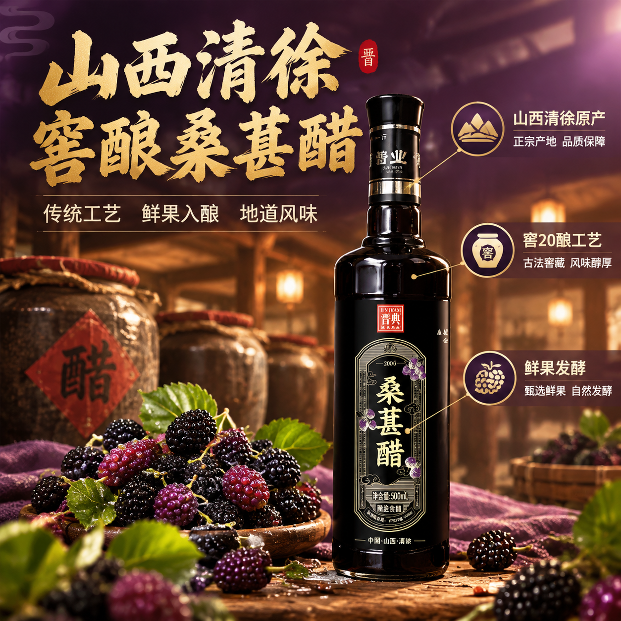 [主图-2] 产地溯源与工艺信任 展示山西清徐原产地 窖酿工艺… - 图片创意预览