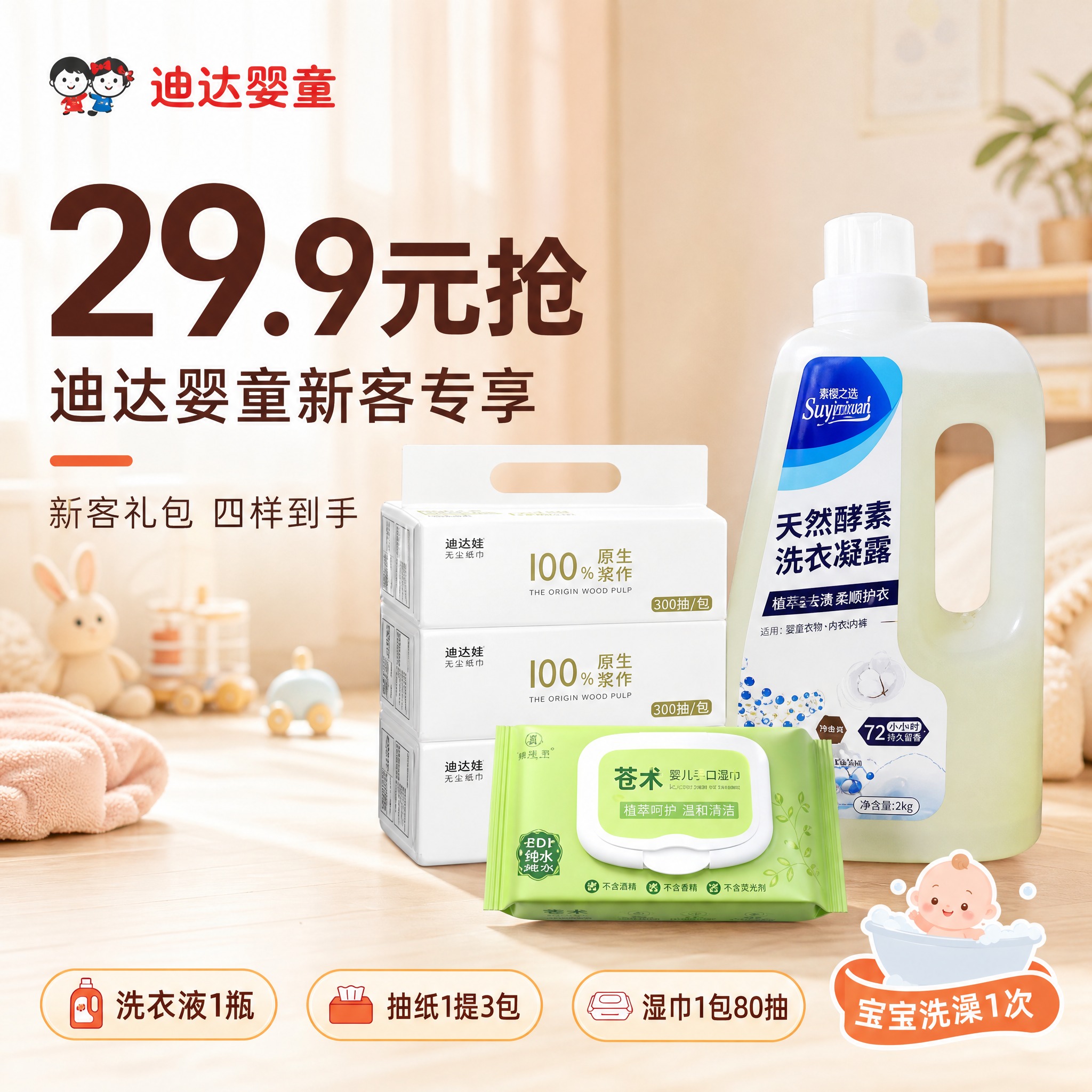 [主图-1] 迪达婴童新客礼包 买赠价值首图 29.9元抢新客… - 图片创意预览