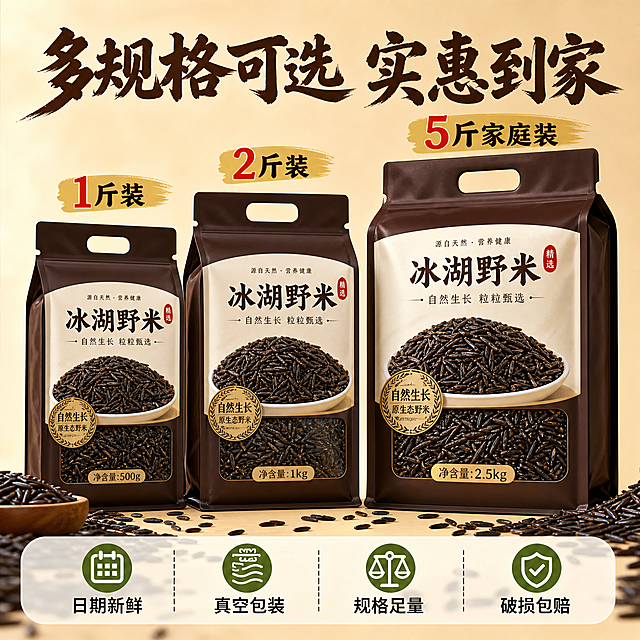 [主图-5] 规格服务与转化下单，展示多规格选择与服务承诺。
[统一基调] 拼多多风格，大字直白，暖调深棕+米白+金黄配色，主标题粗厚书法体，辅助文案清爽黑体，强调色暖金色与红色。
[画面] 画面中央展示三袋不同规格的冰湖野米包装，从左到右依次排列，包装上有野米实物图与规格字样，包装风格统一为深棕+米白的杂粮风。包装前方散落一些野米颗粒增加真实感。背景是浅米色渐变，干净清爽。野米颗粒外观与输入图一致。主体占画面约65%。
[光影质感] 柔和顶光，包装有立体感，野米颗粒有自然光泽，整体干净明亮，商业产品摄影质感。
[配色] 浅米色背景，包装深棕+米白，主标题深棕色，价格红色，服务图标绿色。
[文字版式] 顶部主标题大字："多规格可选 实惠到家"，三袋包装上方分别标注："1斤装"、"2斤装"、"5斤家庭装"，底部半透明悬浮条横向排列四个服务图标加文字："日期新鲜"、"真空包装"、"规格足量"、"破损包赔"。文字清晰分层，底部悬浮条两端留空。
[输出要求] 1:1正方形，2048px，包装清晰，文字可读，无变形错字水印，禁止平台Logo。
