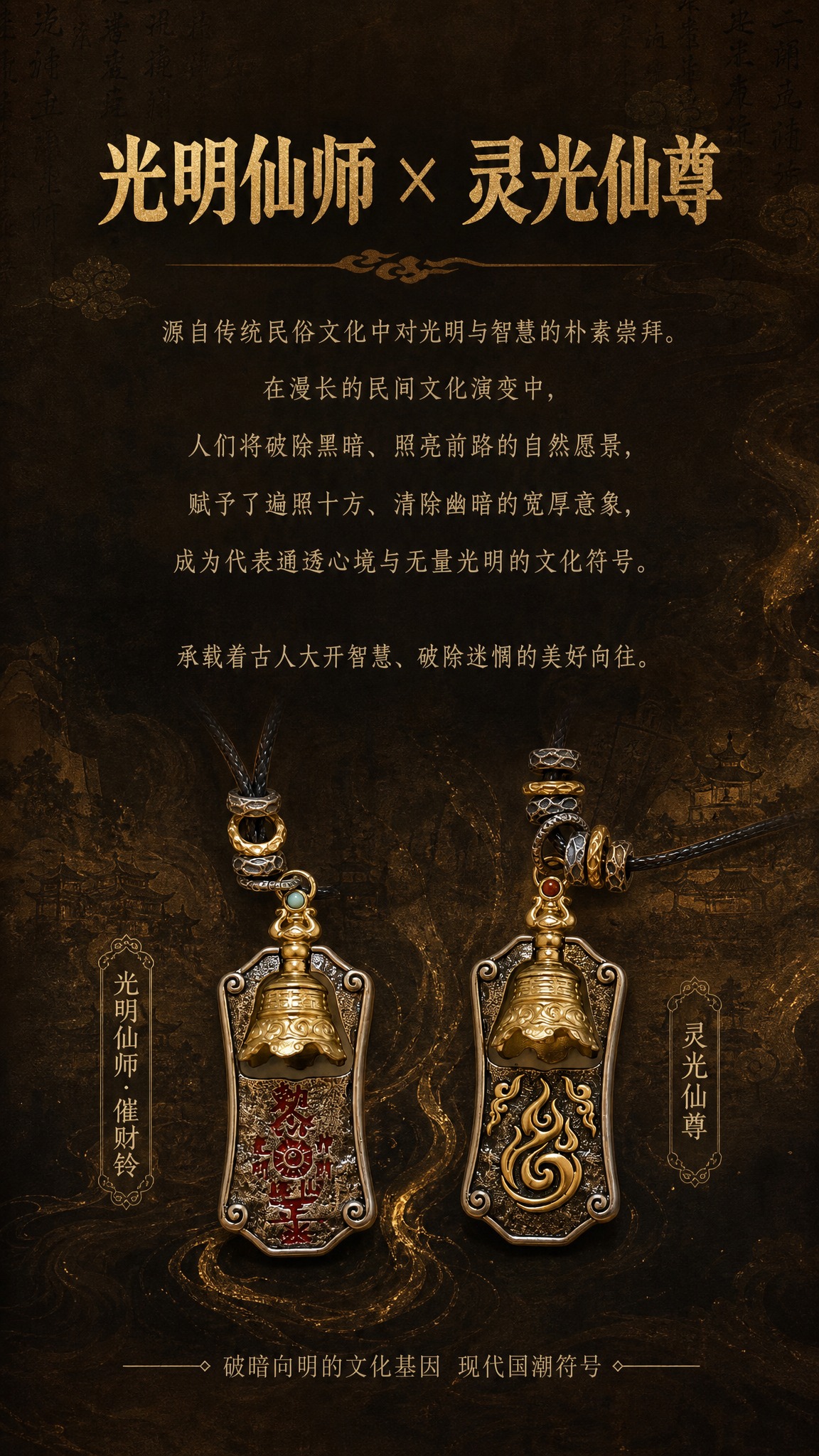 淘宝天猫详情页文化渊源屏，9:16竖版，深色中式国潮风格，深褐… - 图片创意预览