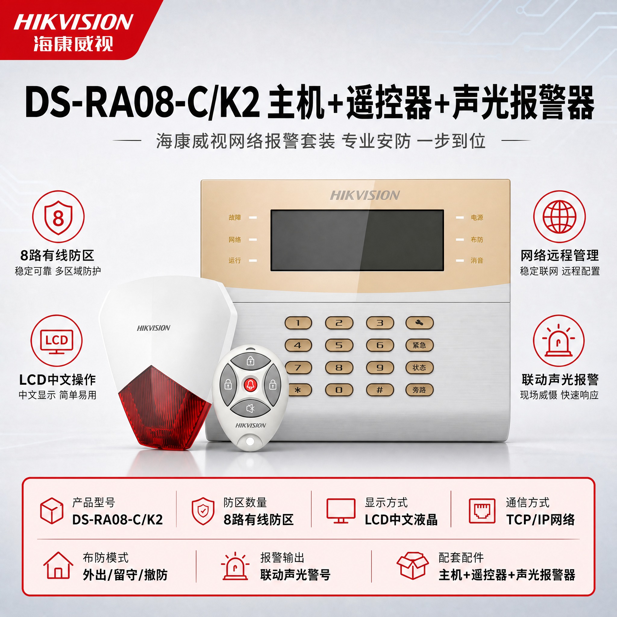 [单张主图] DS-RA08-C/K2 主机+遥控器+声光报警… - 图片创意预览