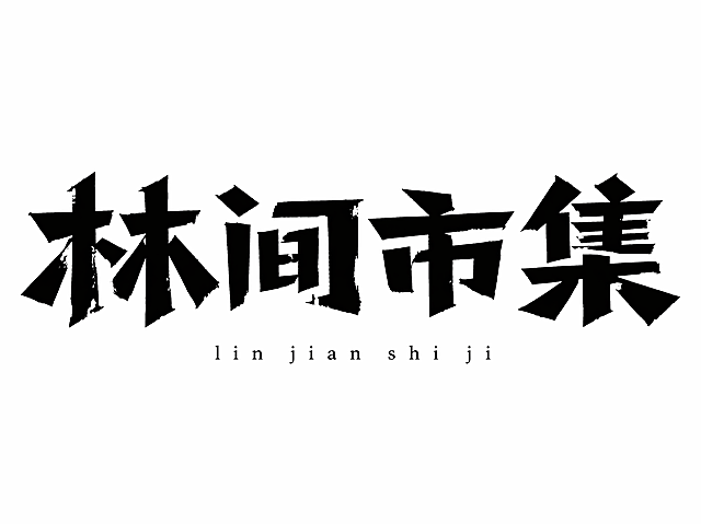 干净的纯白色背景，纯黑色粗块状笔画字体设计四个字"林间市集"，所有文字单行横向排列，横竖块面粗细差距大，折角做斜切处理边角尖锐，笔画边缘带有不规则破损毛躁油墨拓印肌理，字形整体横向宽扁，笔画向外扩张，笔画末端做长短不规则切角处理。在文字下方搭配纤细小写英文做分层排布，整体为2D矢量字体，纯黑色文字，无光影无渐变。仅包含文字"林间市集"和下方英文，不得增加、遗漏或替换任何内容。文字整体必须完整呈现在画面内不可被裁切，四周留有安全边距。比例4:3