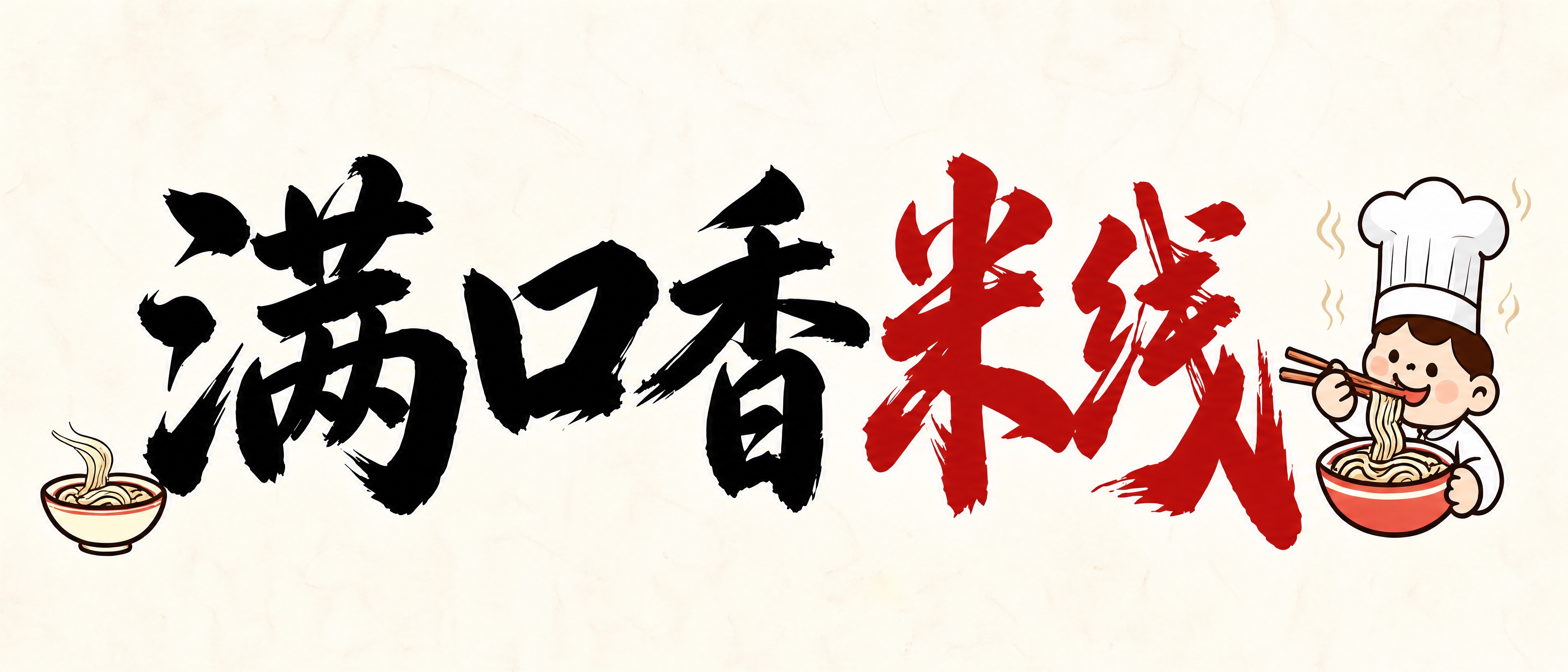 基于参考图重新生成灯牌画面。去掉上下的白色边框和黑色描边线，让… - 图片创意预览