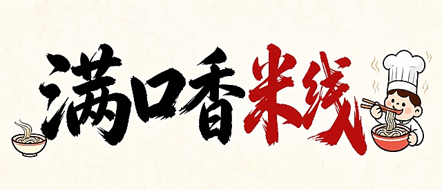 基于参考图重新生成灯牌画面。去掉上下的白色边框和黑色描边线，让米白色背景直接铺满整个画面，无边框无白边。背景颜色调白一些，改为更浅的米白色或接近白色的浅米色，纹理更淡更细腻。保留所有元素：左下角一碗米线的卡通图标，中间黑色毛笔书法字体"满口香"，右侧红色毛笔书法字体"米线"，最右侧厨师卡通人物形象（戴白色厨师帽，端着一碗米线用筷子吃）。整体风格为中式餐饮门头灯箱招牌，书法字体苍劲有力，卡通形象可爱。画面干净整洁，无边框，背景铺满。