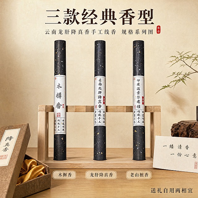 [主图-5] 云南龙肝降真香手工线香 规格系列图 多款香型并列展示 送礼自用两相宜。
[统一基调] 东方禅意新中式风格 原木暖调 自然柔和光线 高级商业摄影质感 统一字体为宋体衬线体 标题字色深棕褐色 辅助字色暖灰色 强调色朱砂红 卡片样式为细线描边圆角卡片。
[画面] 三款线香管整齐排列在原木展示架上 从左到右分别是 木樨香 云南龙肝降真香 印度迈索尔老山檀 每款线香管都保持原图的黑色洒金纸筒和白色标签外观 平视角度 主体占画面65% 背景为浅米色宣纸纹理 下方有一个古朴的礼盒半开着 里面铺着金色绸缎 展示礼赠属性 旁边放着一张手写卡片 整体体现系列感和品质感。
[光影质感] 顶部均匀柔光 产品下方有柔和的接触阴影 纸筒洒金颗粒清晰 标签文字可辨 礼盒绸缎有光泽质感 商业产品摄影级精修。
[配色] 主色原木暖棕 背景米白 礼盒金色点缀 整体暖调高级 突出产品系列感。
[文字版式] 顶部主标题 三款经典香型 下方每款线香底部标注名称 木樨香 龙肝降真香 老山檀香 右下角小字 送礼自用两相宜 宋体字 深褐色 文字横排 不遮挡产品主体。
[输出要求] 1:1正方形 文字清晰 三款产品都清晰完整 无变形错字 无水印无平台Logo 禁止SKU字样 禁止价格促销信息。