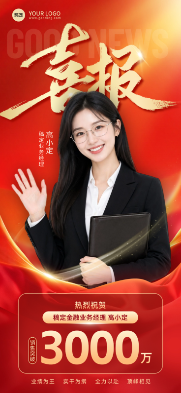 月度销售销冠业绩喜报战报全屏竖版海报预览效果